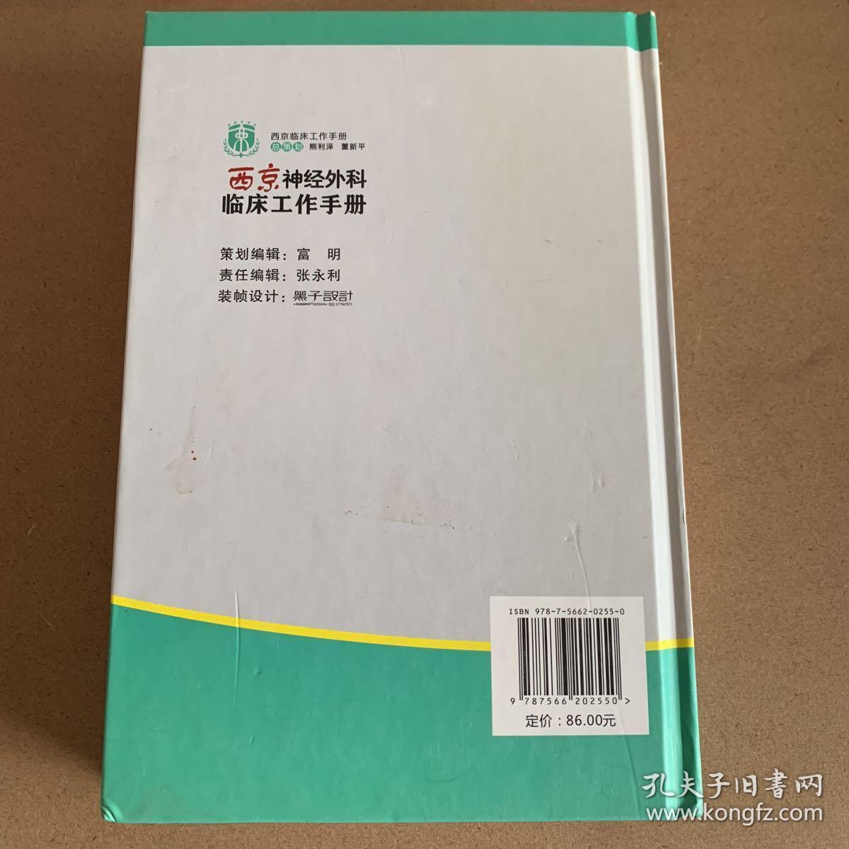 西京临床工作手册：西京神经外科临床工作手册