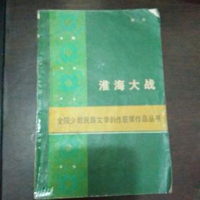 淮海大战（全国少数民族文学创作获奖作品丛书）