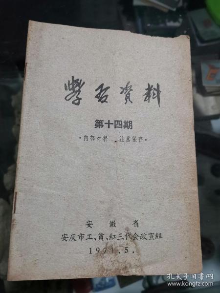 学习资料第十四期（安徽省安庆市工贫红三代会政宣组）