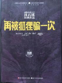 动物小说大王沈石溪经典作品 荣誉珍藏版：再被狐狸骗一次【精装纪念版】