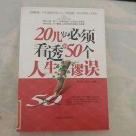 20几岁必须看透的50个人生谬误