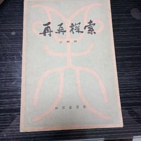 再再探索