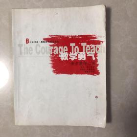 教学勇气：大夏书系·教师教育精品译丛