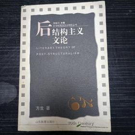 后结构主义文论