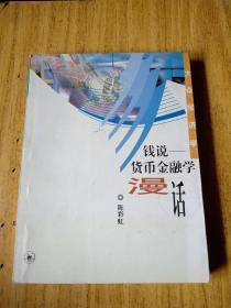 钱说——货币金融学漫话 （大众经济学）