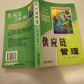 供应链管理  原版内页有少量笔记