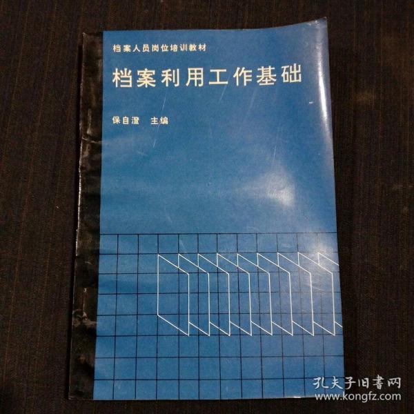 档案人员岗位培训教材：档案利用工作基础