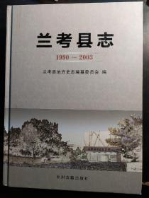 兰考县志 1990~2003（库存旧书）