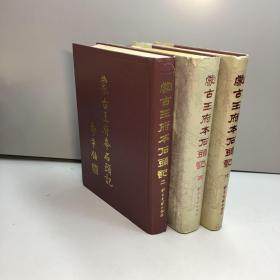 蒙古王府本石头记  （第二、第四、 第六册）共3本合售 【精装、品好】【  全北京高价旧书回收  13911723451】