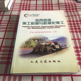 沥青路面施工机械与机械化施工【一版一印】