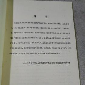 镇江低山丘陵地区林业考察论文选集