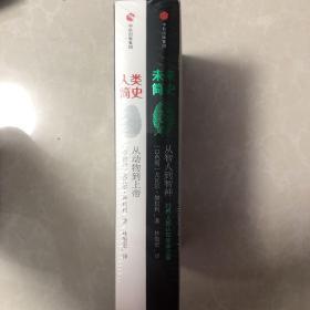 人类简史+未来简史(新版)(套装共2册)