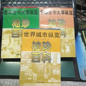 袖珍百科:世界古今大事纵览,中国古今大事纵览，世界城市纵览3本合售