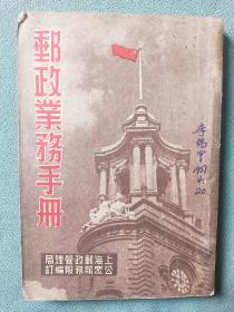 1950年10月初版12月再版《邮政业务手册》附上海市邮件投递分区简图（繁体竖版）