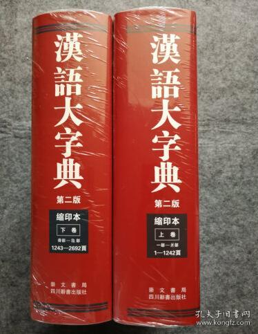 汉语大字典（第二版缩印本）（套装共2册）