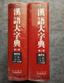 汉语大字典（第二版缩印本）（套装共2册）