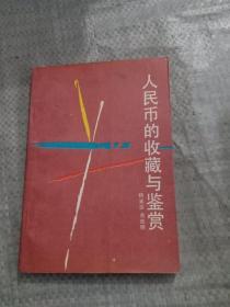 人民币的收藏与鉴赏