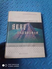 细粒尾矿及其堆坝稳定性分析