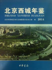 北京西城年鉴 2014