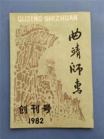 《曲靖师专》创刊号【书影欣赏】