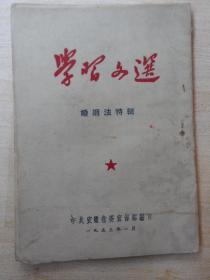 学习文选（婚姻法特辑）