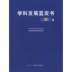 学科发展蓝皮书2002卷