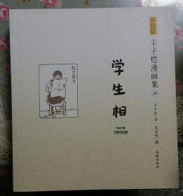 丰子恺漫画集（20）：学生相（影印版）