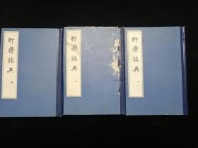 齐鲁书社建社初期•特装礼品书 聊斋志异•精装•存一、二、四3册合售•品相如图•请慎重下单！