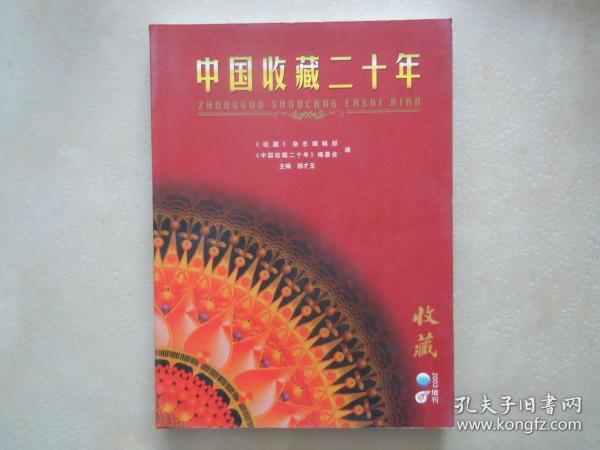 《中国收藏二十年》2003年增刊