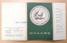 明信片 河北出土陶瓷 （10张全）77年1版1印