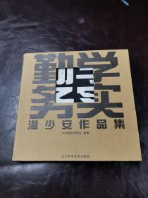 勤学务实：温少安作品集