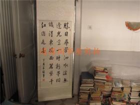 书法卷轴：胜日寻芳泗水滨--张保军 作（规格 59.5x161cm）