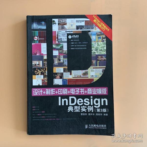 设计+制作+印刷+电子书+商业模版InDesign典型实例（第3版）