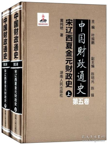 中国财政通史（第五卷）宋辽西夏金元财政史（全2册）