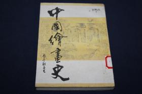 中国绘画史《潘天寿编，32开1988年1版1印仅印5000册》