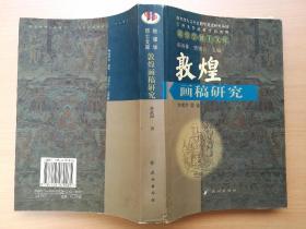 敦煌画稿研究 2006年1版1印