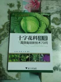 十字花科蔬菜高效栽培新技术70问