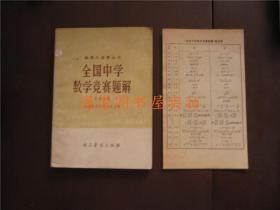 数理化竞赛丛书：全国中学数学竞赛题解（1978年）（带勘误表，无印章字迹勾划）