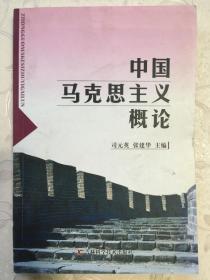中国马克思主义概论