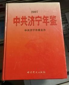 中共济宁年鉴（2007）