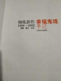 幸福鬼魂手记：杨炼新作1998--2002诗歌. 散文. 文论.