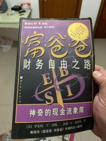 富爸爸财务自由之路：神奇的现金流象限