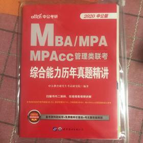 联考考试用书中公2020MBA、MPA、MPAcc管理类联考综合能力历年真题精讲