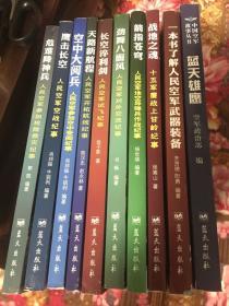 中国空军历史故事丛书：危难降神兵、鹰击长空、剑指苍穹、战地之魂、空中大阅兵、天路新航程、长空淬利剑、劲舞八面风、一本书了解人民空军武器装备；共9本大全套