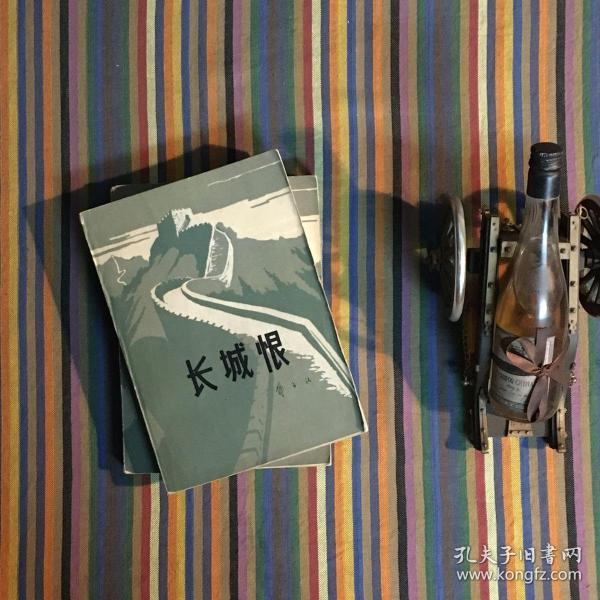 长城恨 上下全