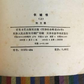 长城恨 上下全