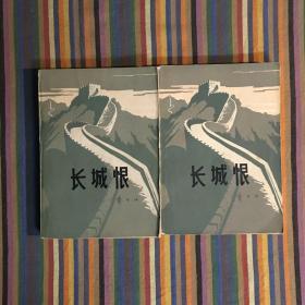 长城恨 上下全