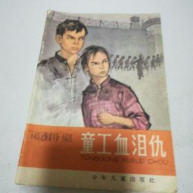 “不可忘记阶级斗争”小丛书《童工血泪仇》