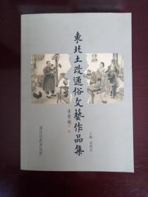 东北土改通俗文艺作品集