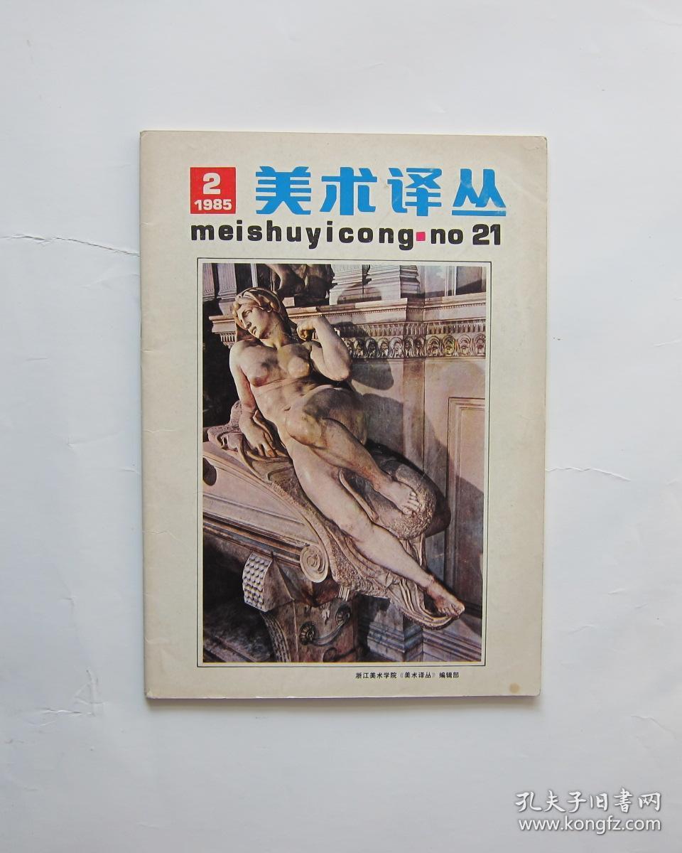 美术译丛  1985/2